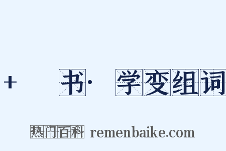 +訄书·学变组词是什么意思的图片